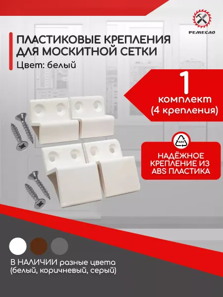Ремесло Крепления для москитной сетки 1 комплект белые