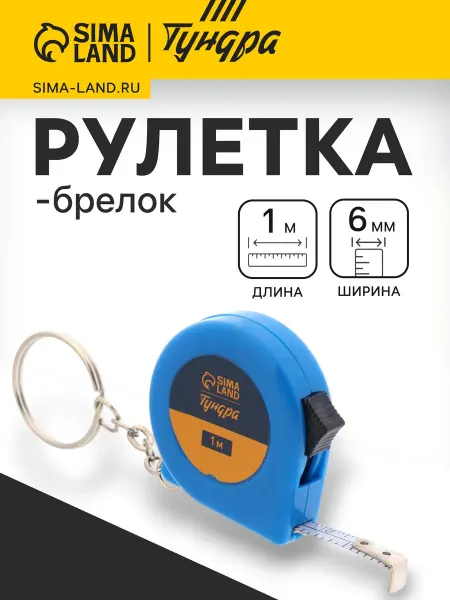 Тундра Рулетка-брелок 1 м х6 мм