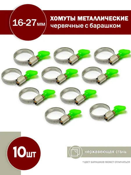FalconAuto Хомуты металлические набор 10-16мм, с барашком 10 шт
