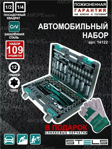 STELS Набор инструментов для автомобиля 109пр, 14122