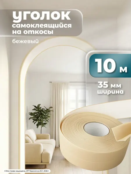 AMODECOR Арочный уголок гибкий бежевый 10м самоклеящийся 1 шт