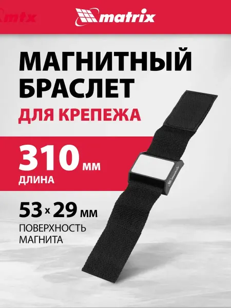 MATRIX, Магнитный браслет строительный, для крепежа, 11564