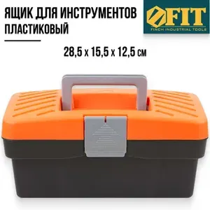 FIT FINCH INDUSTRIAL TOOLS FIT Ящик для инструментов пластиковый 28,5 х 15,5 х 12,5 см
