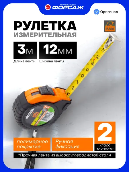 ISMA Рулетка строительная измерительная 3 м х 12 мм