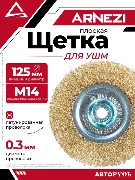 ARNEZI Щетка для УШМ плоская 125 мм посадка M14