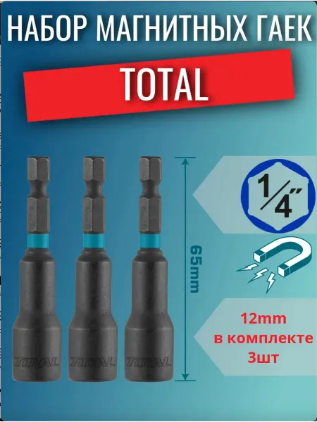 Набор магнитных гаек 12мм 3 шт. TOTAL