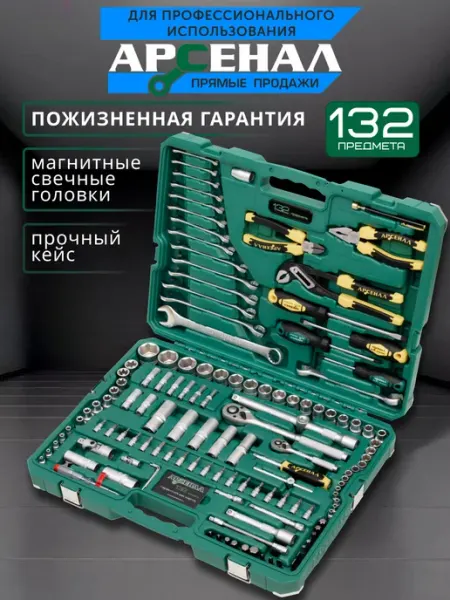 АРСЕНАЛ Набор инструментов для автомобиля 132 предмета