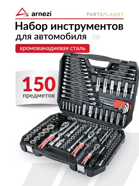 ARNEZI Набор инструментов для автомобиля в чемодане 150 предметов