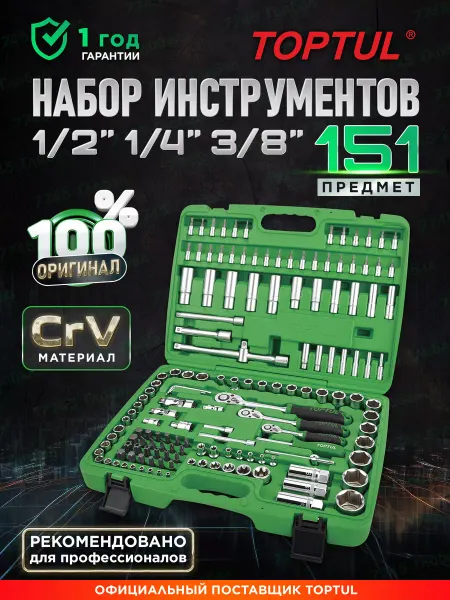 TOPTUL Набор инструментов для автомобиля 151 предмет