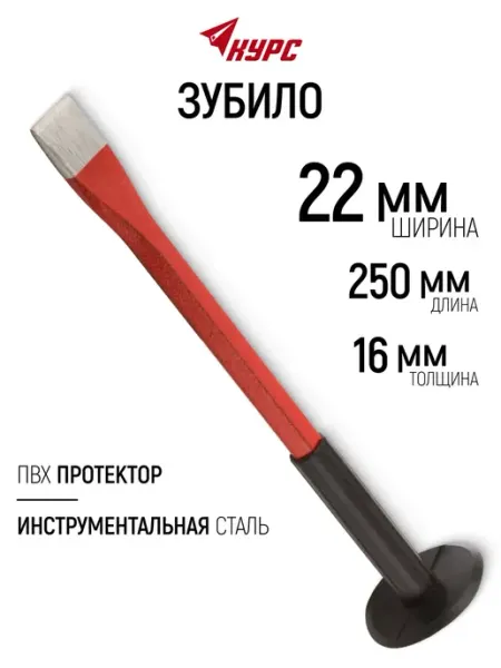 КУРС Зубило с протектором 250 х 16 х 22 мм
