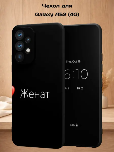 Case Style Чехол на Samsung A52 4G с принтом Женат