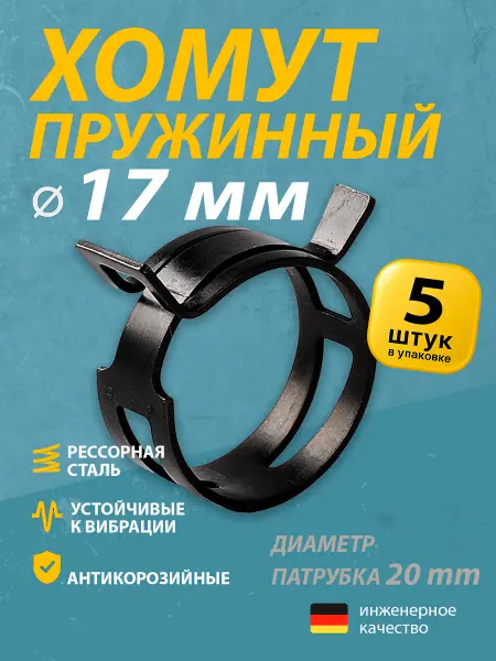 Mgf Mega Fix Хомут пружинный автомобильный 17 мм (5 шт.)