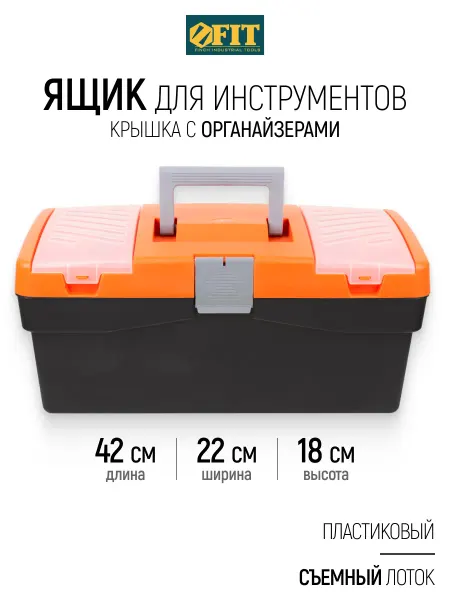 FIT FINCH INDUSTRIAL TOOLS FIT Ящик для инструментов пластиковый 42 х 22 х 18 см