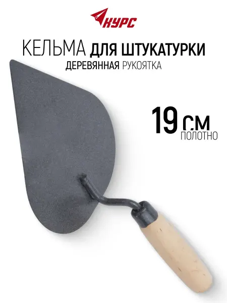 КУРС Кельма мастерок 19 см строительный для штукатурки