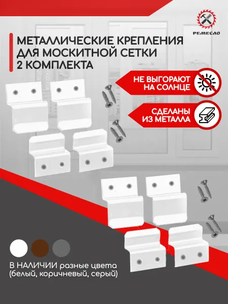 Ремесло Крепление для москитной сетки от комаров ремкомплект 2 комп