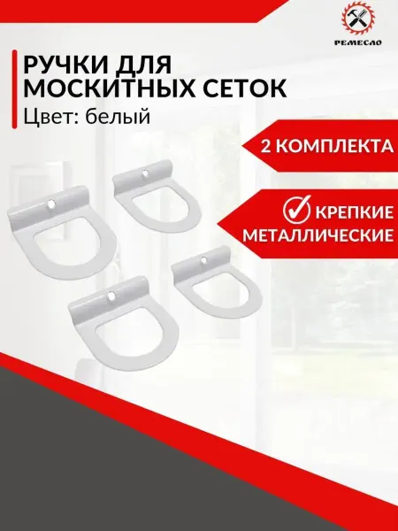 Ремесло Ручки для москитной сетки 2 пары