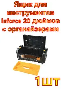 Inforce Ящик для инструментов 20 дюймов c органайзерами