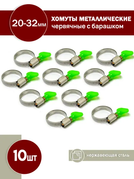 FalconAuto Набор хомутов металлических с барашком 20-32мм, 10 шт
