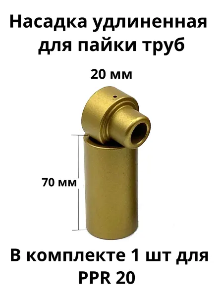 Насадка удлиненная для пайки PPR труб 20мм