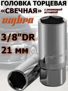 OMBRA Головка свечная шестигранная 3 8 21 мм