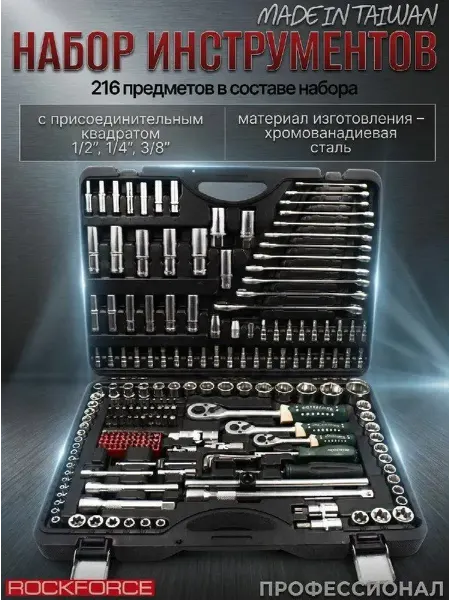 Rockforce Набор инструмента профессиональный для авто 216 пр. Тайвань