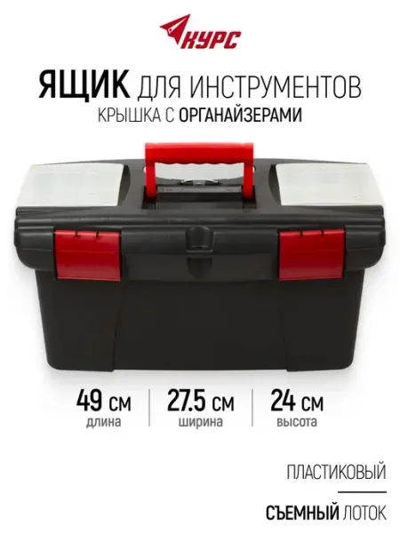 КУРС Ящик для инструментов пластиковый 49 х 27,5 х 24 см + лоток