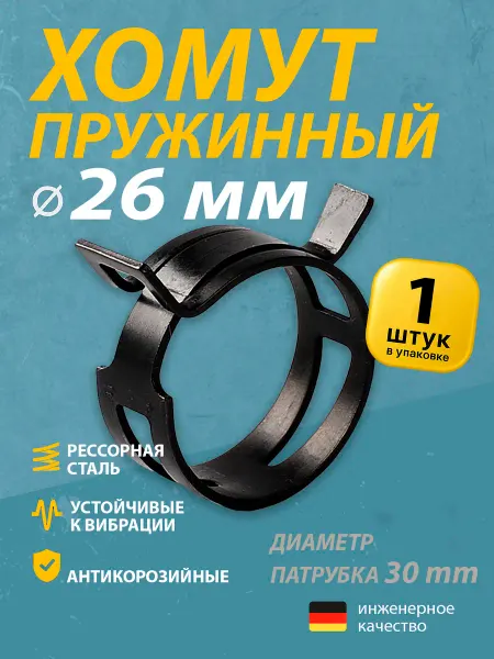 Mgf Mega Fix Хомут пружинный автомобильный 26 мм (1 шт.)