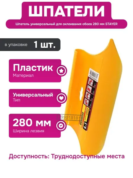 Stayer Прижимной шпатель для обоев 280 мм пластик универсальный