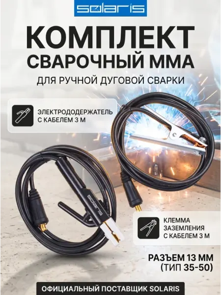 SOLARIS Комплект сварочный для MMA (до 300А, 3 + 3 м) WA-4212