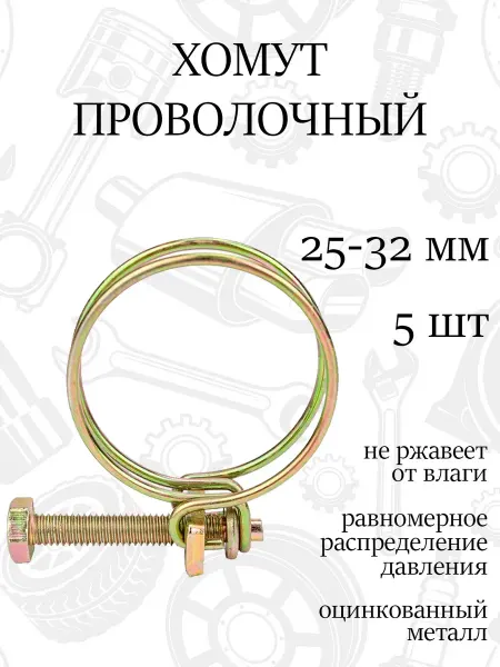 Хомут спиральный проволочный 32мм, набор 5шт