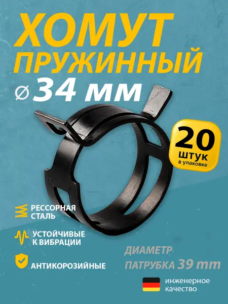 Mgf Mega Fix Хомут пружинный автомобильный 34 мм (20 шт.)
