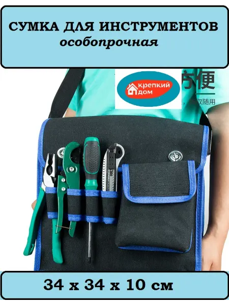 Крепкий дом Сумка для инструментов строительная 34х34х10