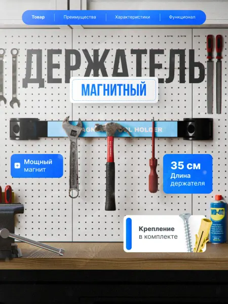 Магнитный держатель для инструментов длиной 35 см с мощной