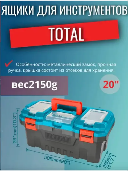 Ящик для инструментов пластиковый 508x296x261мм TOTAL