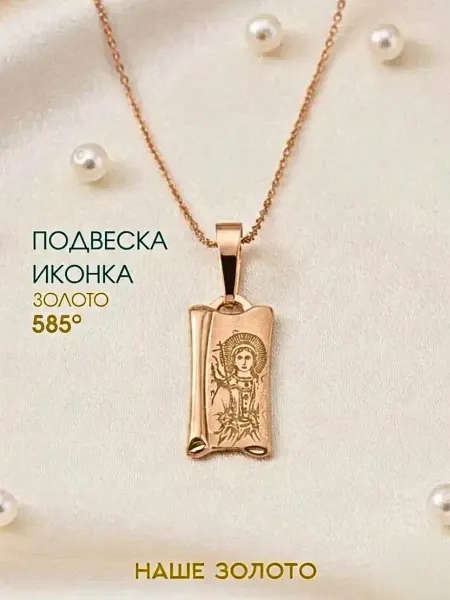 НАШЕ ЗОЛОТО Иконка золотая 585 Ангел Хранитель