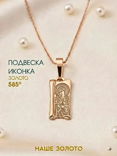 НАШЕ ЗОЛОТО Иконка золото 585 Семистрельная