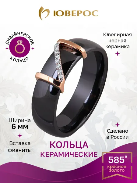 Юверос Кольцо керамическое черное с золотом 585 пробы