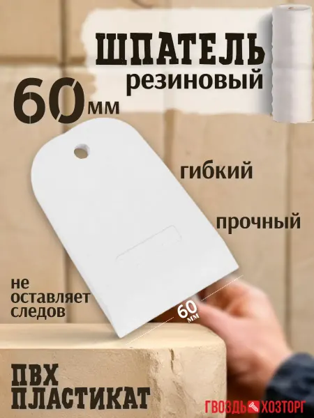 ГВОЗДЬ ХОЗТОРГ Шпатель резиновый 60 мм для затирки швов, белый