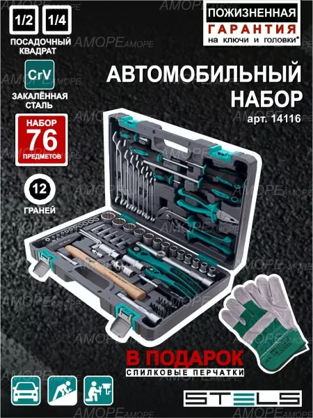 STELS Набор инструментов для автомобиля 76пр