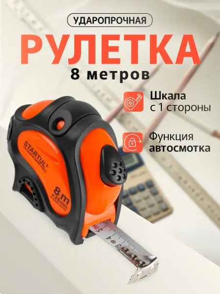 Startul Рулетка 8 м Profi (ST3009-0825M)