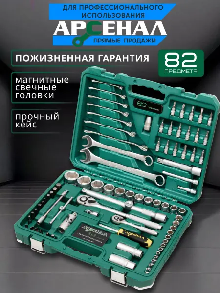 АРСЕНАЛ Набор инструментов для автомобиля 82 предмета