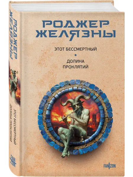 Эксмо Этот бессмертный. Долина проклятий