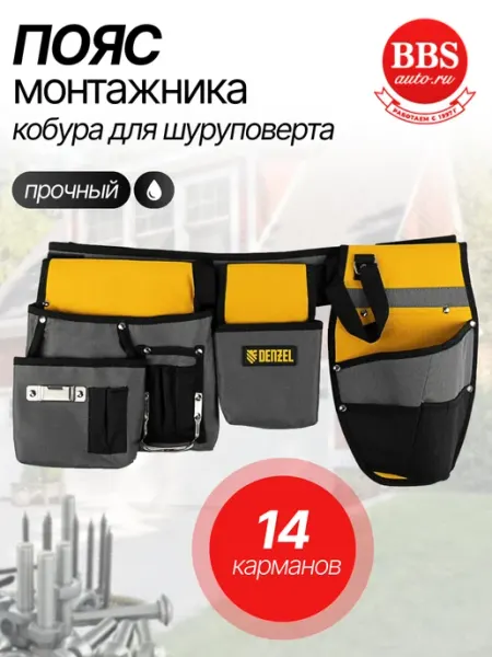 DENZEL Пояс монтажника с кобурой для шуруповерта 90291