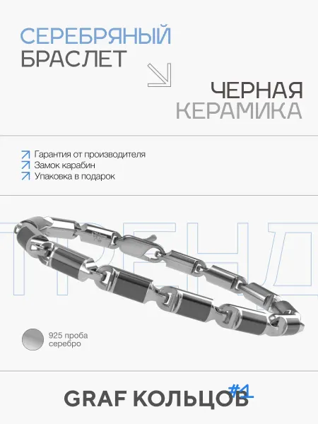 GRAF КОЛЬЦОВ Серебряный браслет, проба 925,черная керамика