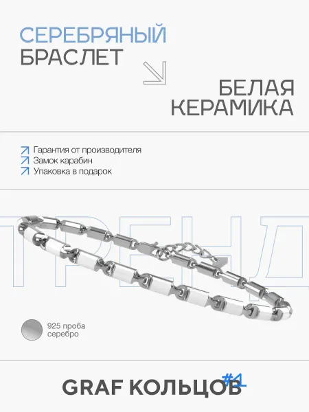 GRAF КОЛЬЦОВ Серебряный браслет,925 пробы, с белой керамикой