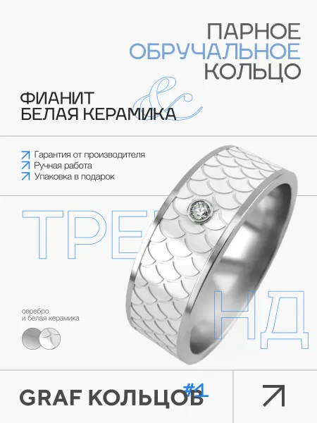 GRAF КОЛЬЦОВ Кольцо обручальное, 925 пробы. с керамикой, парное