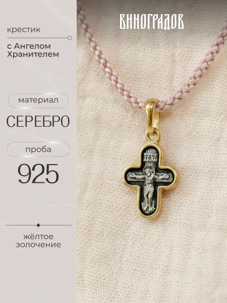 Виноградов Крестик детский серебро 925, золочение, «Ангел Хранитель»