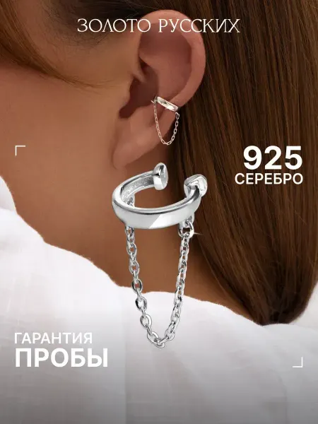 Золото Русских Кафф без прокола серебро 925 с цепочкой