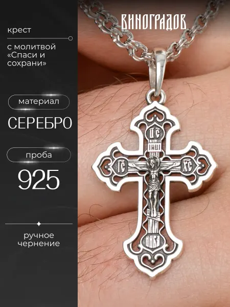 Виноградов Православный крестик серебряный 925 Да Воскреснет Бог