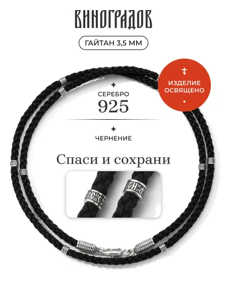 Виноградов Серебряный гайтан на шею для крестика «Спаси и сохрани» 925